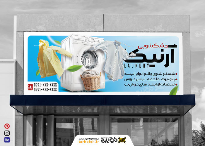 دانلود بنر سردر خشکشویی آرنیکا