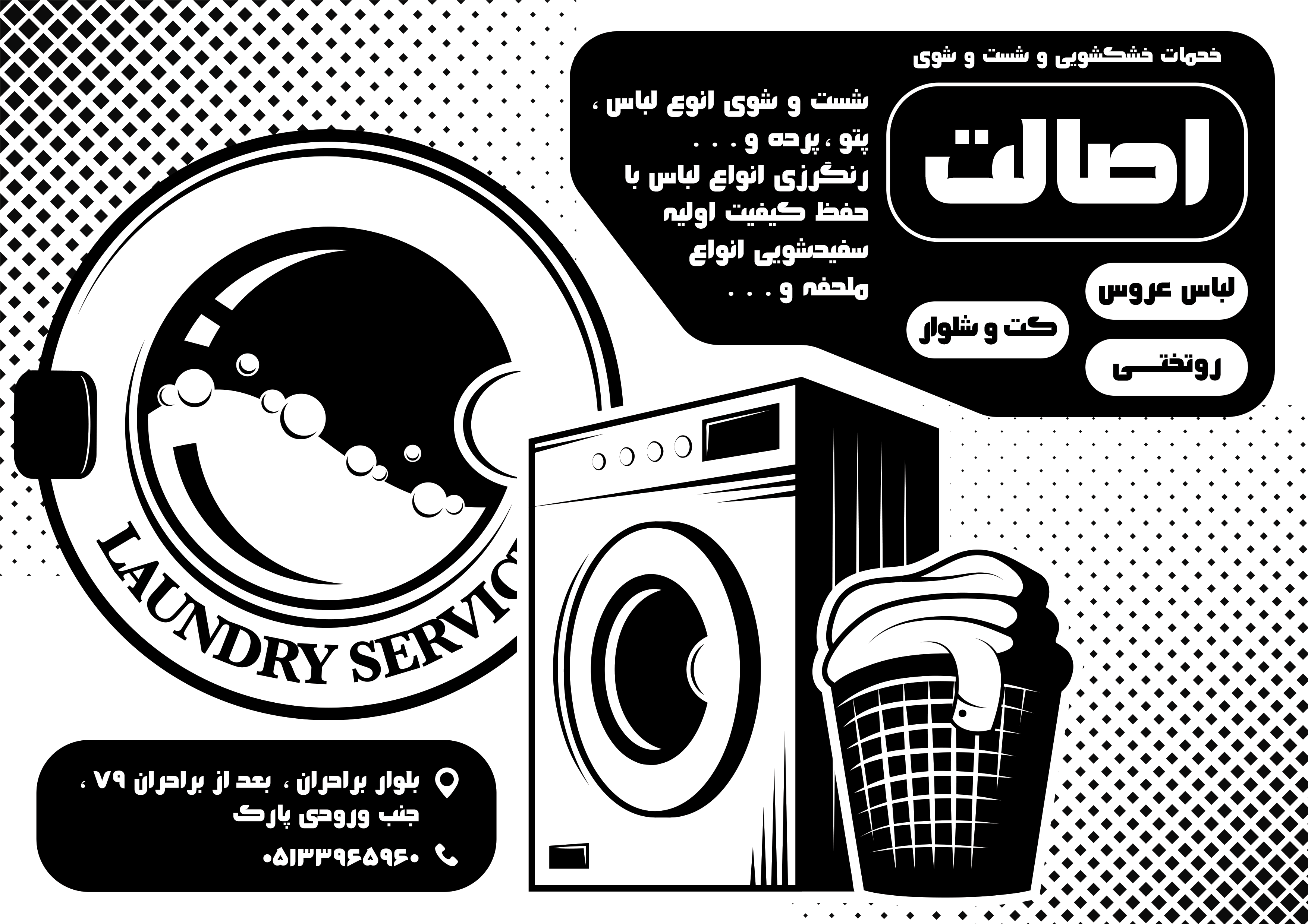 دانلود تراکت سیاه و سفید خشکشویی اصالت