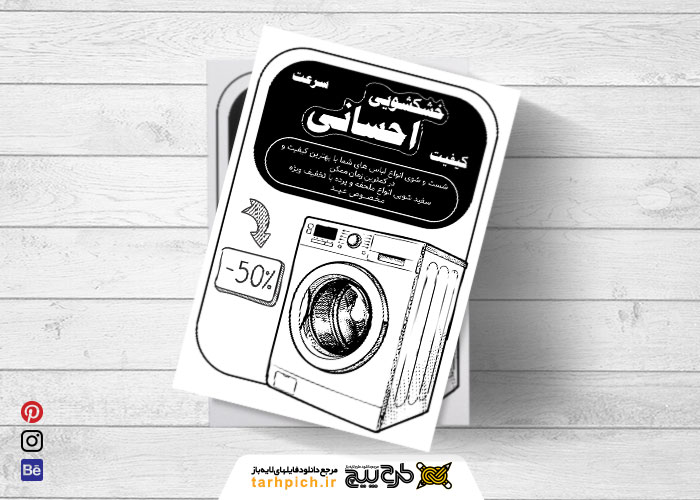 دانلود تراکت سیاه و سفید خشکشویی احسانی