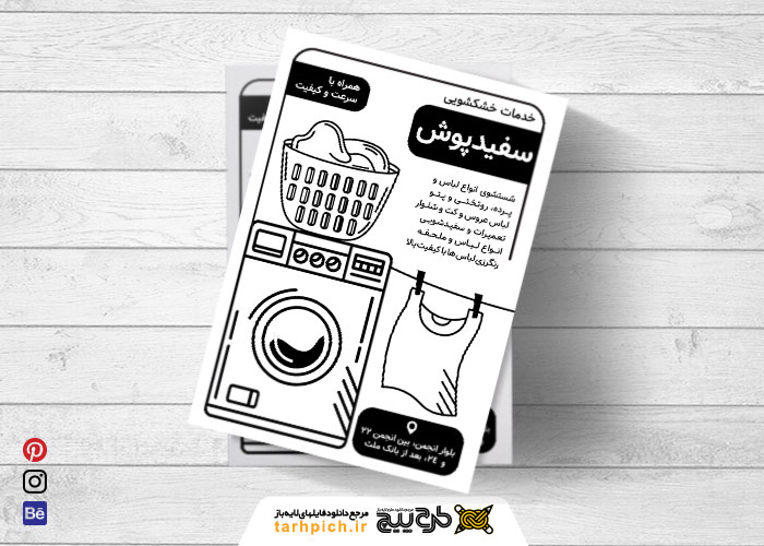 دانلود تراکت سیاه و سفید خشکشویی سفیدپوش