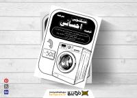 دانلود تراکت سیاه و سفید خشکشویی احسانی