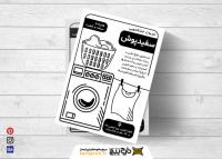 دانلود تراکت سیاه و سفید خشکشویی سفیدپوش