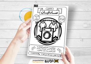 دانلود تراکت سیاه و سفید خشکشویی صادقیان