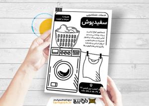 دانلود تراکت سیاه و سفید خشکشویی سفیدپوش