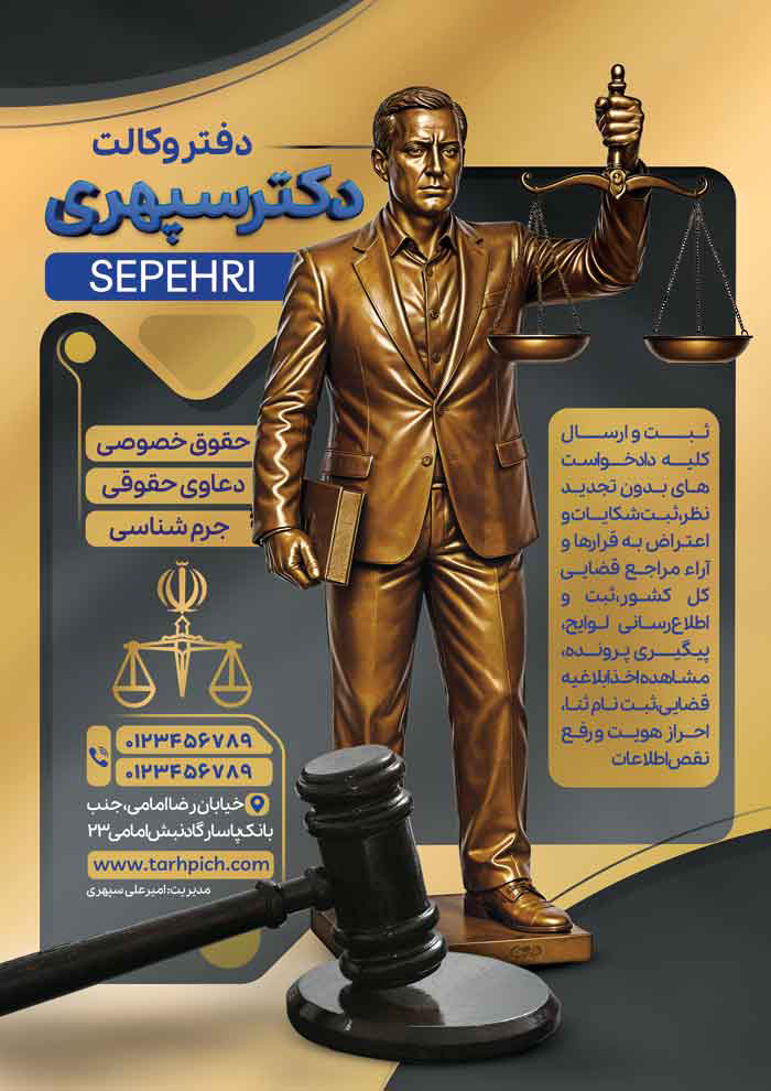 دانلود تراکت دفتر وکالت دکتر سپهری با مجسمه طلایی عدالت