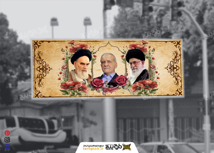 دانلود بیلبورد رهبری و رئیس جمهور پزشکیان