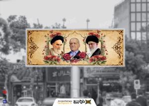 دانلود بیلبورد رهبری و رئیس جمهور پزشکیان