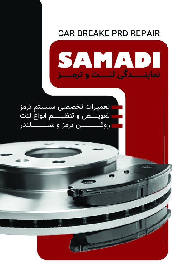 دانلود کارت ویزیت لنت کوبی و ترمز سازی صمدی