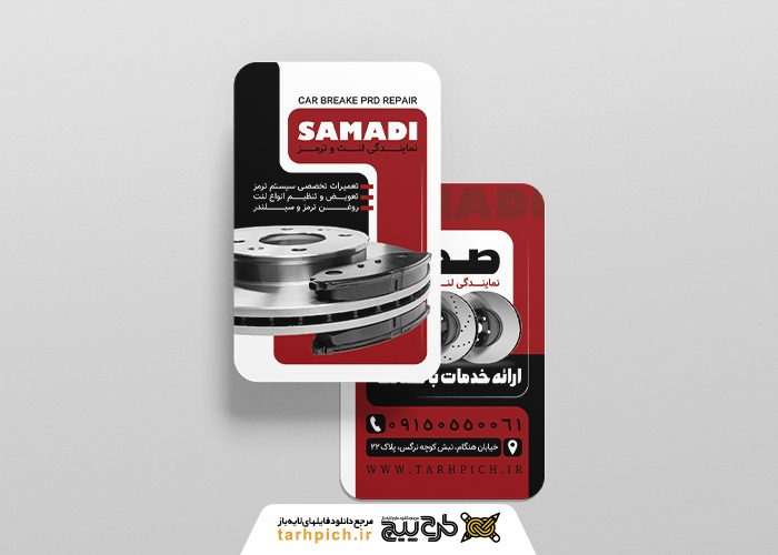 دانلود کارت ویزیت لنت کوبی و ترمز سازی صمدی