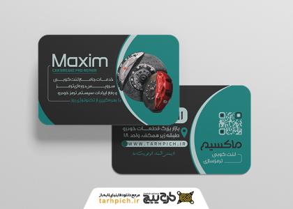 دانلود کارت ویزیت لنت کوبی و ترمز سازی ماکسیم