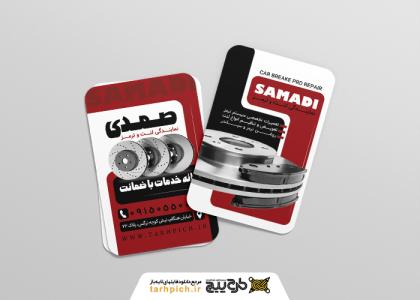 دانلود کارت ویزیت لنت کوبی و ترمز سازی صمدی