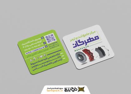 دانلود کارت ویزیت لنت کوبی و ترمز سازی مهرگان