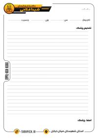 دانلود سربرگ زنان و زایمان دکتر شیدا فلاحی