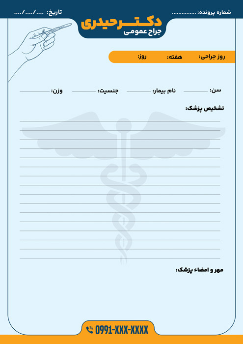 دانلود سرنسخه جراح عمومی دکتر حیدری