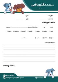 دانلود سربرگ دامپزشکی دکتر ریاضی با رنگ آبی