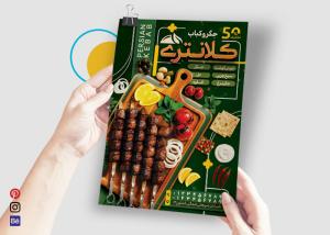 دانلود تراکت جگرکی کلانتری با نمای سینی چوبی و مختفات کباب جگر