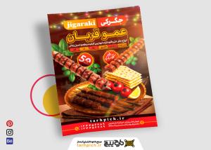 دانلود تراکت جگرکی عمو قربان با سینی و سیخ های سنتی معلق