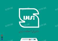 دانلود فایل لایه باز لوگوی سازمان استاندارد ایران