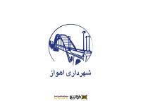 دانلود لوگو شهرداری اهواز