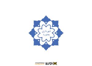 دانلود لوگو شهرداری بجنورد