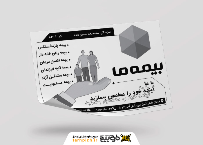دانلود تراکت سیاه وسفید بیمه ما حسین زاده