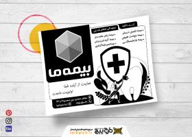 دانلود تراکت سیاه وسفید بیمه ما قدرتی