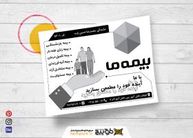 دانلود تراکت سیاه وسفید بیمه ما حسین زاده