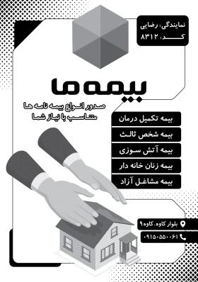 دانلود تراکت سیاه وسفید بیمه ما رضایی
