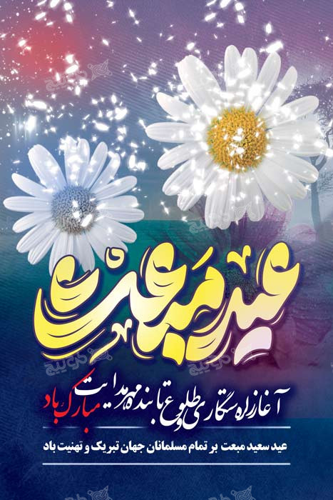 دانلود بنر استرابورد عید مبعث با تایپوگرافی