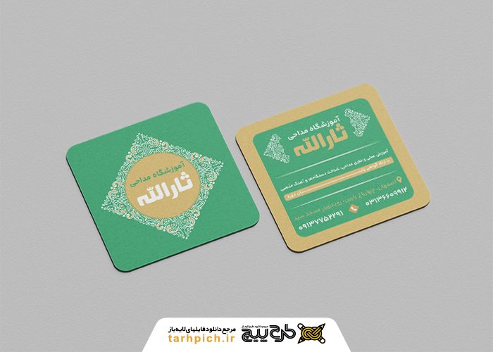 دانلود کارت ویزیت آموزشگاه مداحی ثارالله