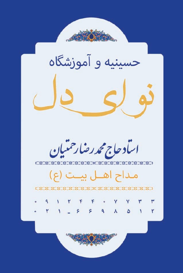 دانلود کارت ویزیت آموزشگاه مداحی نوای دل