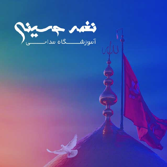 دانلود کارت ویزیت آموزشگاه مداحی نغمه حسینی