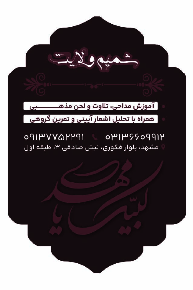 دانلود کارت ویزیت آموزشگاه مداحی شمیم ولایت