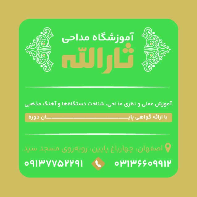 دانلود کارت ویزیت آموزشگاه مداحی ثارالله