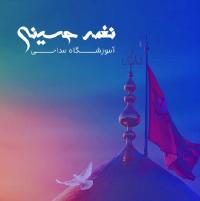 دانلود کارت ویزیت آموزشگاه مداحی نغمه حسینی