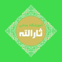 دانلود کارت ویزیت آموزشگاه مداحی ثارالله