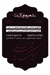 دانلود کارت ویزیت آموزشگاه مداحی شمیم ولایت