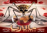 دانلود بنر استرابورد روز پیشگیری از مالاریا با تصویر پشه خون خار مالاریا