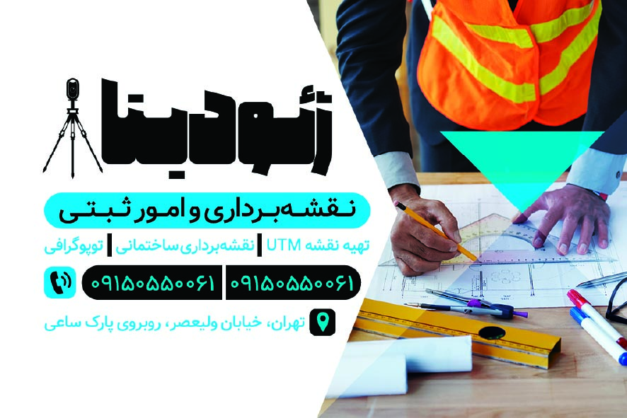 دانلود کارت ویزیت نقشه برداری ژئودیتا