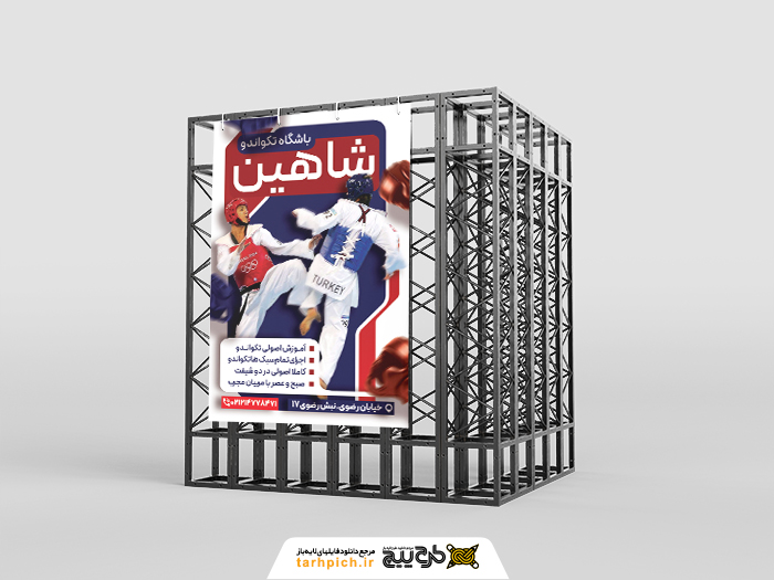 دانلود بنر استرابورد باشگاه ورزش‌های رزمی تکواندو شاهین