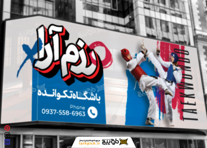 دانلود بنر باشگاه تکواندو رزم آرا
