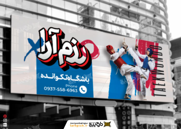 دانلود بنر باشگاه تکواندو رزم آرا