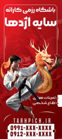 دانلود بنر استند باشگاه رزمی کاراته سایه اژدها