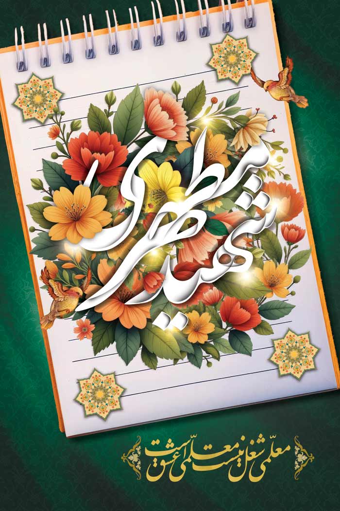 دانلود بنر استرابورد شهید مطهری تایپوگرافی نستعلیق نگارگری