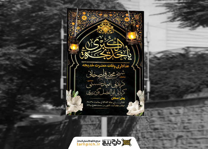 دانلود بنر دیواری شهادت حضرت خدیجه فانوس