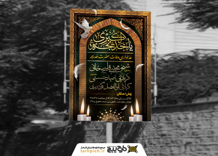 دانلود بنر دیواری شهادت حضرت خدیجه کادر آجر
