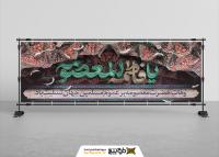 دانلود بنر دیواری شهادت حضرت فاطمه معصومه با کاشی های لعابی و تایپوگرافی