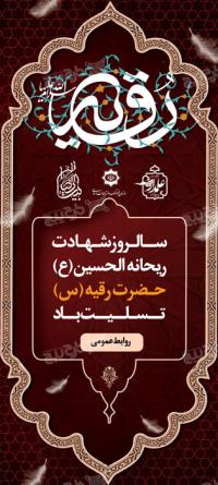دانلود بنر استند شهادت حضرت رقیه طراحی دوتایی