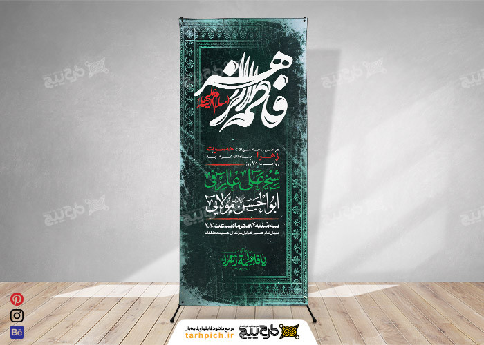 دانلود بنر استند شهادت حضرت زهرا مراسم روضه شهادت حضرت زهرا