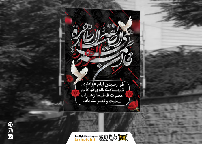 دانلود بنر استرابورد شهادت حضرت زهرا مشکی قرمز